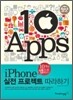 iPhone 실전 프로젝트 따라하기