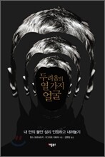 두려움의 열 가지 얼굴