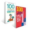 알고 보면 쓸모 있는 엉뚱한 비교 100 + 질문 100 세트