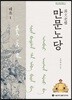 만문노당 태조 1