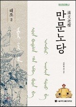 만문노당 태조 2