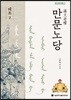 만문노당 태조 2