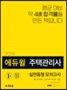 2019 에듀윌 주택관리사 1차 실전동형 모의고사
