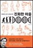 진화한 마음