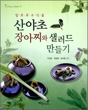 산야초 장아찌와 샐러드 만들기