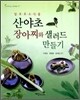 산야초 장아찌와 샐러드 만들기