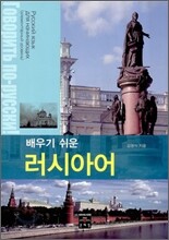 배우기 쉬운 러시아어