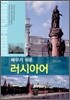 배우기 쉬운 러시아어