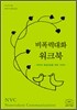 비폭력대화 워크북