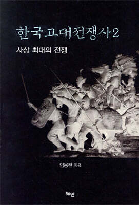한국고대전쟁사2