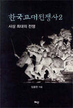 한국고대전쟁사2