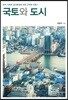 국토와 도시