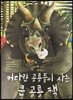 커다란 공룡들이 사는 큰 공룡 책, 조그만 공룡들이 사는 작은 공룡 책
