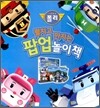 펼치고 만지는 로보카 폴리 팝업놀이책