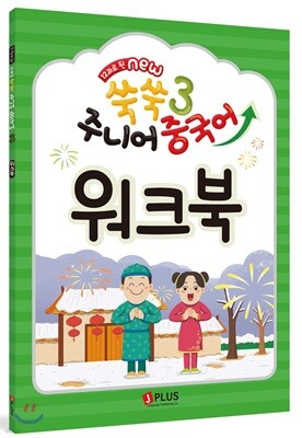12과로 된 NEW 쑥쑥 주니어 중국어 3 워크북