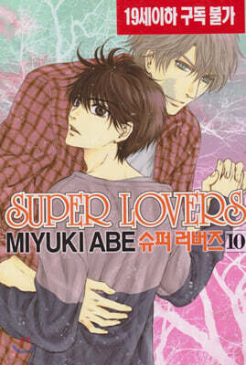 슈퍼 러버즈 (Super Lovers) 10