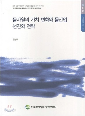 물자원의 가치 변화와 물산업 선진화 전략