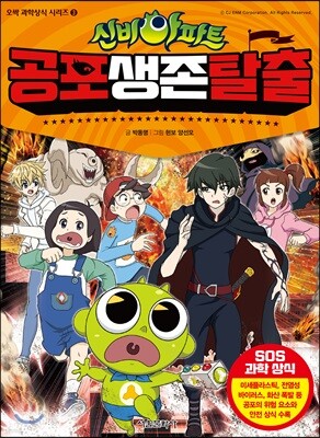 신비아파트 공포 생존 탈출