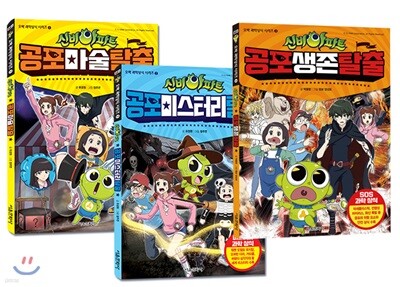 신비아파트 오싹 과학상식 시리즈 1~3권 세트
