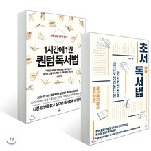 초서 독서법 + 1시간에 1권 퀀텀 독서법