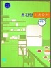 초간단 기초요리 반찬