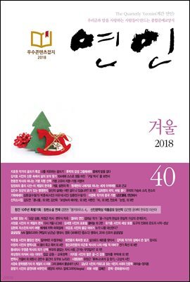 계간 연인 2018 겨울호 통권 40호
