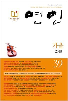 계간 연인 2018 가을호 통권 39호
