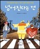 넘어진다는 건