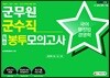 2019 군무원 군수직 필승 봉투모의고사 국어·행정법·경영학