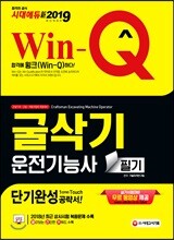 新 2019 Win-Q 굴삭기운전기능사 필기 단기완성