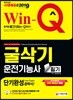 新 2019 Win-Q 굴삭기운전기능사 필기 단기완성