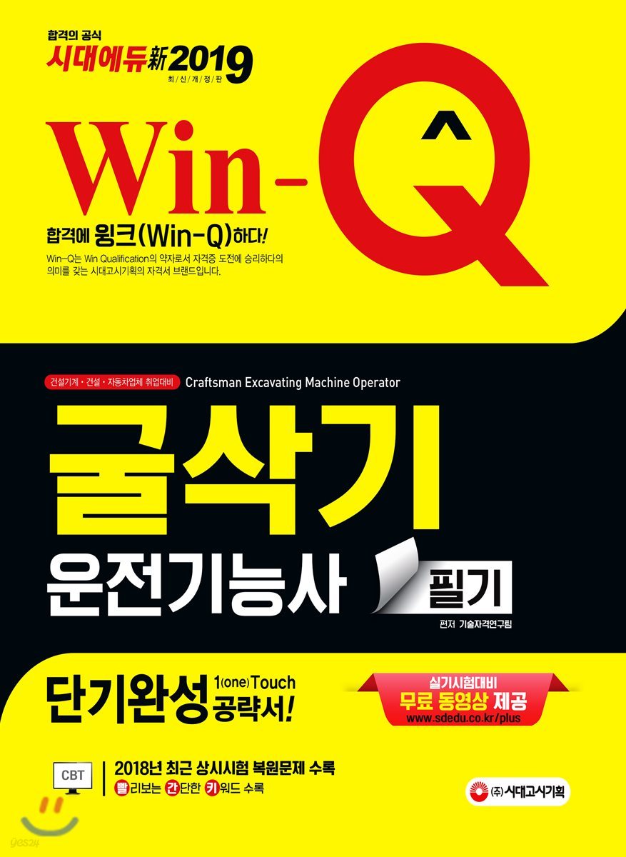 新 2019 Win-Q 굴삭기운전기능사 필기 단기완성