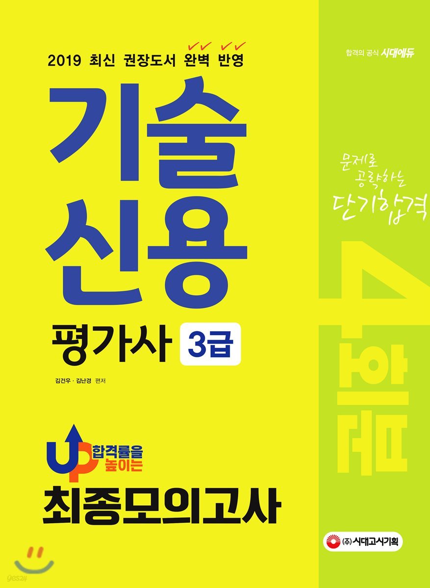 2019 기술신용평가사 3급 최종모의고사 4회분