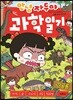 안녕 자두야 과학 일기 12