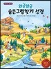 와글와글 숨은그림찾기 성경