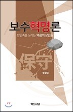 보수혁명론