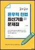 2020 윤우혁 헌법 최신기출 문제집
