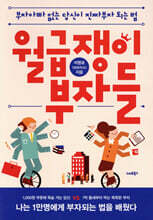 월급쟁이 부자들 (개정판)