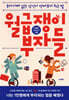 월급쟁이 부자들 (개정판)