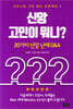 신앙 고민이 뭐니?