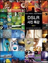 DSLR 사진 특강