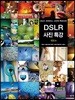 DSLR 사진 특강