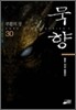 묵향 30