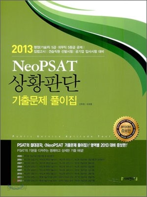 Neo PSAT 상황판단 기출문제 풀이집