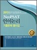 Neo PSAT 언어논리 기출문제 풀이집