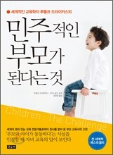 민주적인 부모가 된다는 것