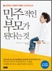 민주적인 부모가 된다는 것