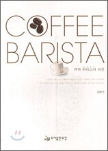 Coffee Barista 커피 바리스타