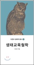 생태교육철학