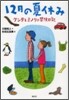 12月の夏休み